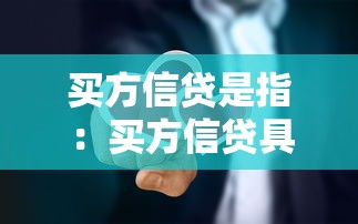 买方信贷是指：买方信贷具体如何运作？