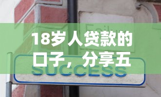 18岁人贷款的口子，分享五个2025最新融资平台贷款