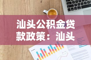 汕头公积金贷款政策：汕头公积金贷款额度如何计算