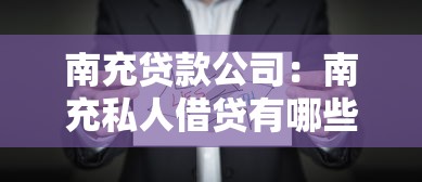 南充贷款公司：南充私人借贷有哪些注意事项