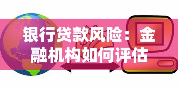 银行贷款风险：金融机构如何评估放贷潜在隐患