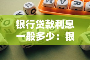 银行贷款利息一般多少：银行贷款利率通常是多少