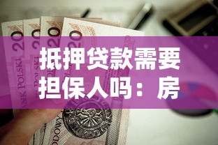 抵押贷款需要担保人吗：房贷是否需要担保人