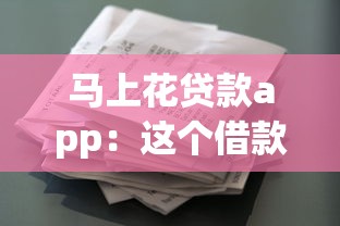 马上花贷款app：这个借款平台靠谱吗
