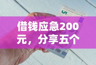 借钱应急200元，分享五个2025最新像花薪一样能借30天的口子