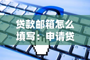 贷款邮箱怎么填写：申请贷款时电子邮箱如何正确填写