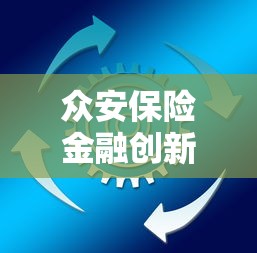 众安保险金融创新动作，例举5个2025最新平台借钱容易通过不看征信