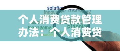 个人消费贷款管理办法：个人消费贷款新规有哪些变化