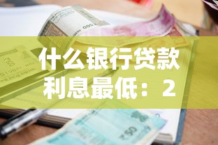 什么银行贷款利息最低：2025年哪家银行放贷最划算