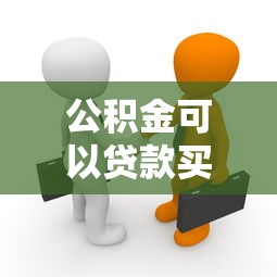 公积金可以贷款买商铺吗：公积金能否用于商铺贷款