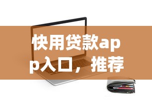 快用贷款app入口，推荐五个2025最新网贷平台怎么注销