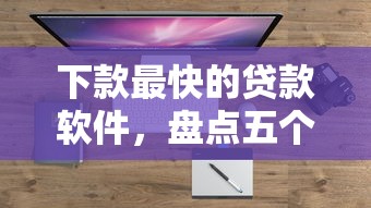 下款最快的贷款软件，盘点五个2025最新易通过的信货平台