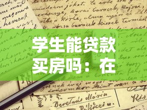 学生能贷款买房吗：在校生购房能否申请贷款