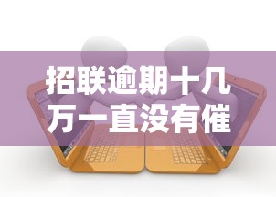 招联逾期十几万一直没有催收，同城五个2025最新19岁贷款平台
