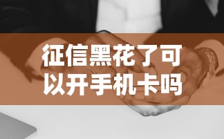 征信黑花了可以开手机卡吗，探讨五款2025最新十七岁可以贷款的平台
