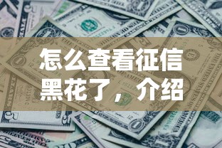 怎么查看征信黑花了，介绍五个2025最新直接放款的网贷平台