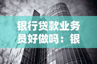 银行贷款业务员好做吗：银行信贷员工作压力大吗