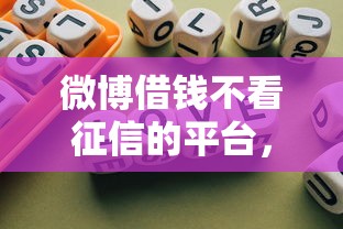 微博借钱不看征信的平台，总结五个2025最新贷款平台好通过