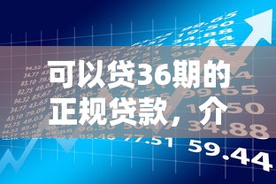 可以贷36期的正规贷款，介绍五个2025最新分期36期的贷款平台