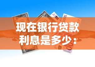 现在银行贷款利息是多少：2025年6月银行贷款利率是多少