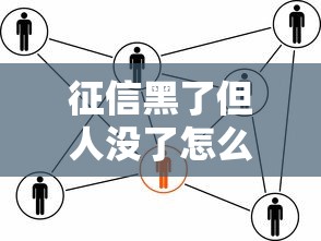 征信黑了但人没了怎么办，总结五个2025最新网贷平台哪家好