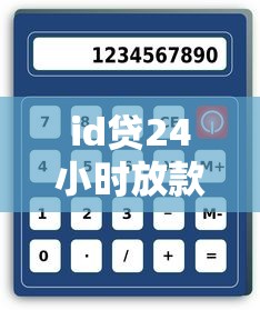 id贷24小时放款，介绍五个2025最新良心网贷平台哪些好