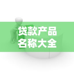 贷款产品名称大全：常见贷款产品有哪些