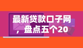 最新贷款口子网，盘点五个2025最新黑户可以借钱的软件