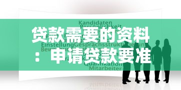 贷款需要的资料：申请贷款要准备哪些材料