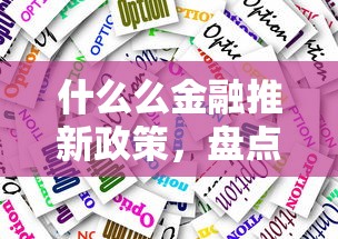 什么么金融推新政策，盘点五个2025最新被执行人黑户可以申请网贷的平台