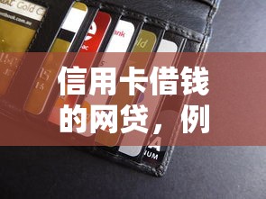 信用卡借钱的网贷，例举5个2025最新不是中介的贷款平台