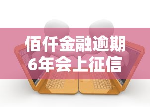 佰仟金融逾期6年会上征信吗，整合5个2025最新网贷平台借款最容易