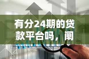 有分24期的贷款平台吗，阐述5家2025最新征信不好借钱的平台100%能借到