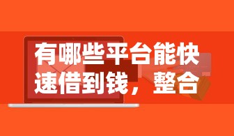 有哪些平台能快速借到钱，整合5个2025最新当天放款的贷款平台