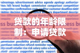贷款的年龄限制：申请贷款需满足哪些年龄要求