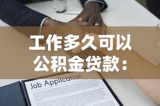 工作多久可以公积金贷款：公积金缴存多久可申请贷款