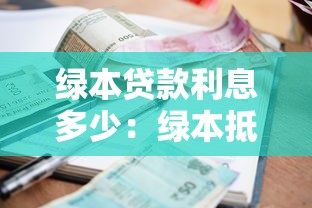 绿本贷款利息多少：绿本抵押贷款利率一般是多少