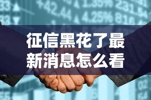 征信黑花了最新消息怎么看，汇总五个2025最新2025晚上不审核直接放款口子
