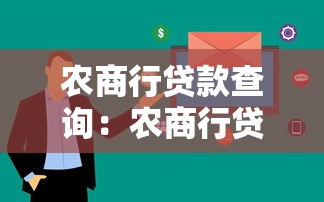 农商行贷款查询：农商行贷款进度如何在线查看