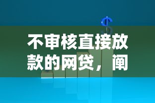 不审核直接放款的网贷，阐述5家2025最新合法正规的网贷平台