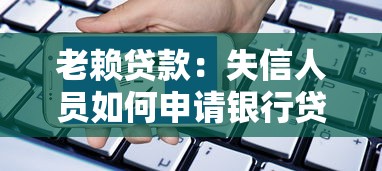 老赖贷款：失信人员如何申请银行贷款
