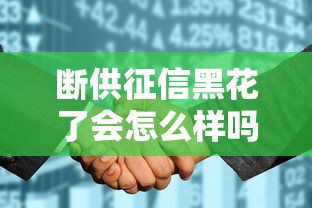 断供征信黑花了会怎么样吗，阐述5家2025最新2025晚上不审核直接放款口子