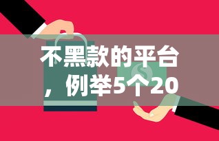 不黑款的平台，例举5个2025最新工资贷款平台