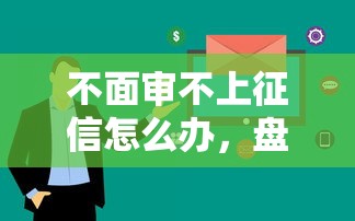不面审不上征信怎么办，盘点五个2025最新大学生借钱的正规平台
