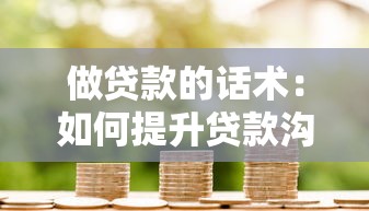 做贷款的话术：如何提升贷款沟通技巧