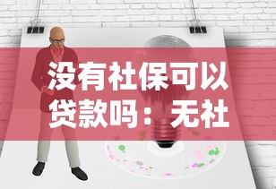 没有社保可以贷款吗：无社保如何申请个人贷款