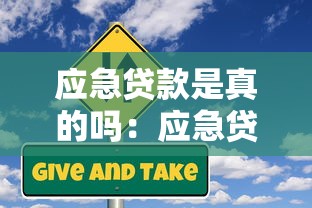 应急贷款是真的吗：应急贷款是否存在骗局风险？