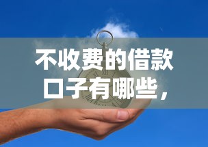 不收费的借款口子有哪些，总结五个2025最新一个月口子百分百下款的平台