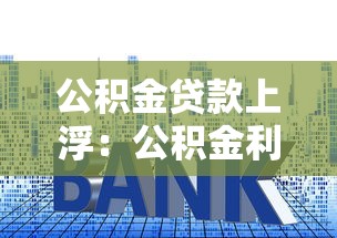 公积金贷款上浮：公积金利率上调影响有多大