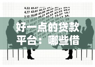 好一点的贷款平台：哪些借贷渠道比较靠谱